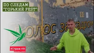 По следам "Горький Fest" Стриж НН