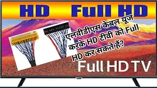 can we make hd tv to full hd tv using LVDS cable