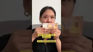 ЗАКОН ПРИТЯЖЕНИЯ. МОЩНЫЙ МЕТОД ПРИВЛЕЧЕНИЯ ДЕНЕГ. ЧЕМ ПАХНУТ ТВОИ ДЕНЬГИ? 