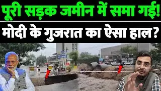 पूरी सड़क जमीन में समा गई! मोदी के गुजरात का ऐसा हाल?