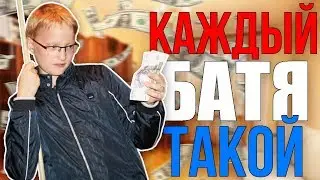 КАЖДЫЙ БАТЯ ТАКОЙ | КАЖДЫЙ ПАПА ТАКОЙ