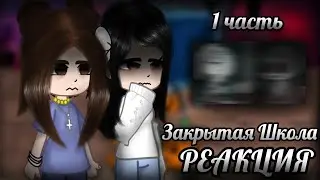 🎃РЕАКЦИЯ НА СТРАШИЛКИ🎃ЗАКРЫТАЯ ШКОЛА🎃1/3🎃ВСЕХ С ПРЕДСТОЯЩИМ ХЕЛЛОУИНОМ!🎃
