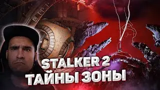 STALKER 2 | #41 | Тайна зоны раскрыта. Жаль Рихтера. Близимся к финалу
