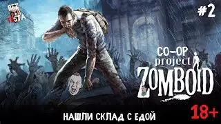 Project Zomboid - кооперативное выживание, часть 2. Автомобиль и склад с едой.
