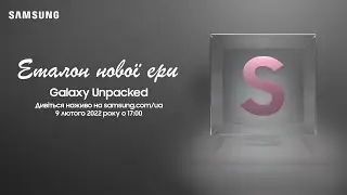 #GalaxyUnpacked 9 лютого о 17:00!