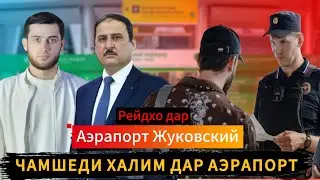 Рейд Дар Аэрапорт Жуковский/ Чамшеди Халим Дар Аэрапорт/ 07.08.2024/ Чашми Гариб