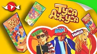 Сок ТУСА-ДЖУСА – рекламы из журналов (2006)