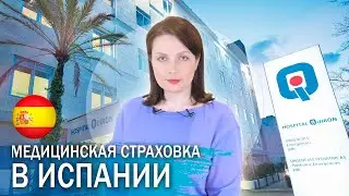 Медицинская страховка в Испании