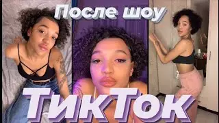 ТикТок Тины Франк / После шоу ПАЦАНКИ 5 сезон