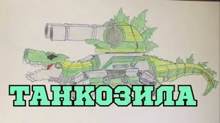 Как нарисовать танк ТАНКОЗИЛА из Мультики про Танки 