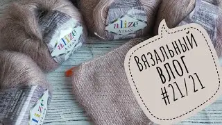 Вязальный влог #21/21. Разговоры о рыбалке. Новое тестирование.