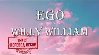 Willy William - EgoТекст, перевод песни