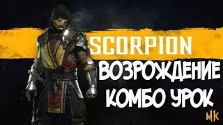 СКОРПИОН ВОЗРОЖДЕНИЕ КОМБО УРОК КОМБО-УРОК MORTAL KOMBAT 11 (SCORPION REBORN COMBOS)