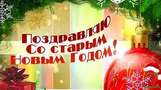 СО СТАРЫМ НОВЫМ ГОДОМ!