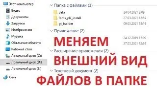 Исправляем внешний вид файлов в папке