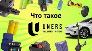 Что такое UNERS? О производстве аккумуляторов