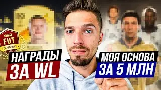 МОЙ ОСНОВНОЙ СОСТАВ БЕЗ ДОНАТА // НАГРАДЫ ЗА ПЕРВУЮ ВЛ