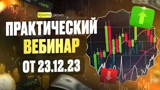 Практический вебинар от 23.12.23