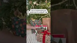 Топ 5 подарков для девочки на Новый год 