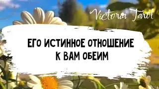 Любовный треугольник. Его истинное отношение к вам обеим? Расклад таро 🔮