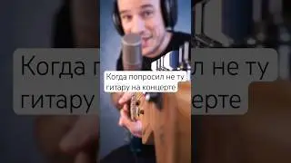 Когда попросил не ту гитару на концерте #guitar #гитара #metal