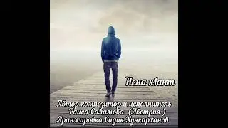 "НЕНА К|АНТ" Саламова Раиса🥰👍видео закинула с разрешения автора