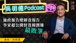 吳明德Podcast｜施政報告變卸責報告   李家超公開怪責楊潤雄最敗筆