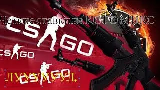 Ставки CS GO MIX ОКУПИЛСЯ!!?