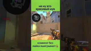 не ну это красивый мув