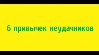 6 привычек неудачников