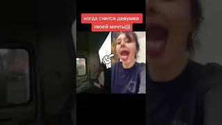 девушка мечты.