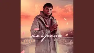 Согреть