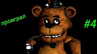 fnaf #4 прохождение 4 ночь впервые проиграл