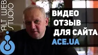Видео Отзыв Для Сайта ACE.UA
