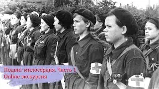 Подвиг милосердия. Часть 1. Online экскурсия