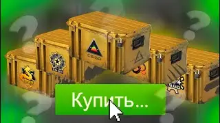 СТОИТ ЛИ ПОКУПАТЬ КЕЙСЫ В CS ? //  ЕЖЕНЕДЕЛЬНЫЙ ИНВЕСТ В CS2 [23/52]
