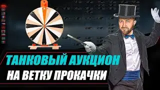 АУКЦИОН на прокачку / Я на вас надеюсь)))