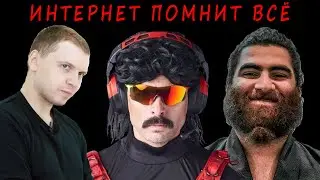 Интернет помнит всё. Папич(arthas), DrDisRespect, Арсен Маркарян. Что в их историях не так?