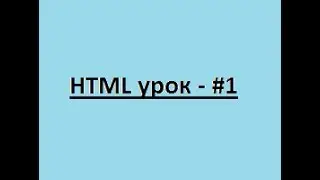 HTML. Обучающий курс по HTML - #1.