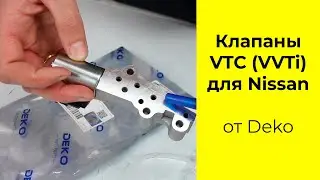 Клапаны VTC (VVTi) 23796-EA20B и 23796EA20A производства Deko