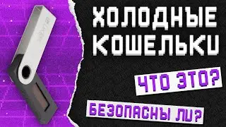 Холодный кошелек - не безопасен? Как безопасно хранить крипту