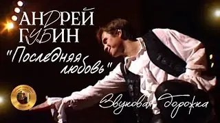 Андрей Губин «Последняя любовь»┃Звуковая дорожка 1996 год