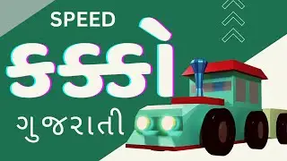 કક્કો - ક ખ ગ ઘ, Speed Kakko train, Gujarati Kakko, Cartoon train for Kids