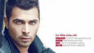 Γιώργος Παπαδόπουλος - Ό,τι Θέλω Είσαι Εσύ
