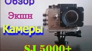 SJCAM 5000+ Обзор экшн-камеры