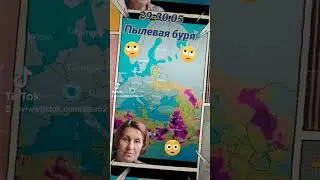 Пылевая буря 29-30 мая.