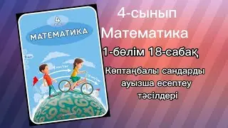 4 сынып математика 18-сабақ 1,2,3А,Ә,4,6А,Ә,7,8А,Ә,9,10,11 есептер жауабымен