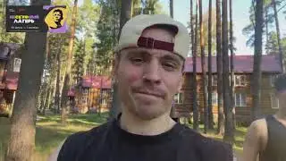 АНДРЕЙ ЗАЕХАЛ В ЛАГЕРЬ - Follentass