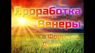 Проработка Венеры в Формуле Души