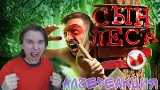 АлчеРЕАКЦИЯ Marmok - Сын леса (Sons of the Forest)